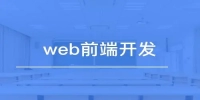 2024前端开发设计的就业前景如何？